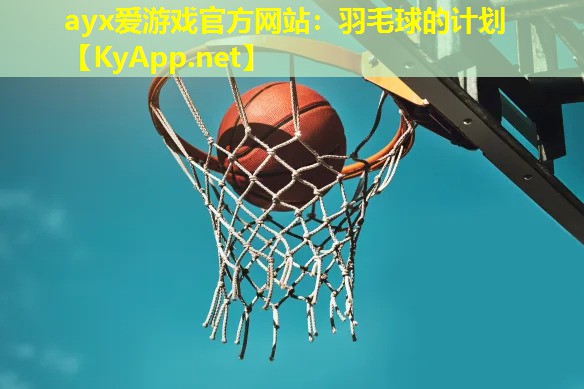 羽毛球的计划