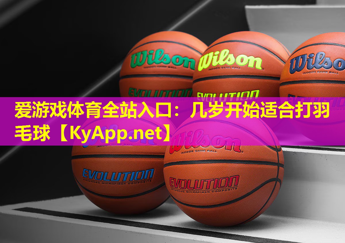 几岁开始适合打羽毛球