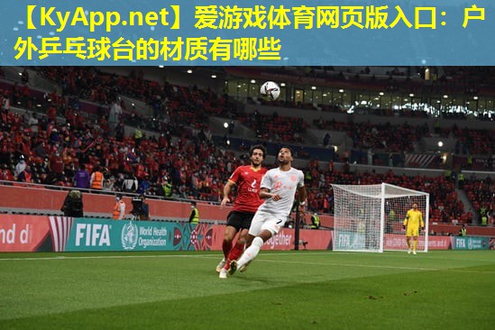 户外乒乓球台的材质有哪些