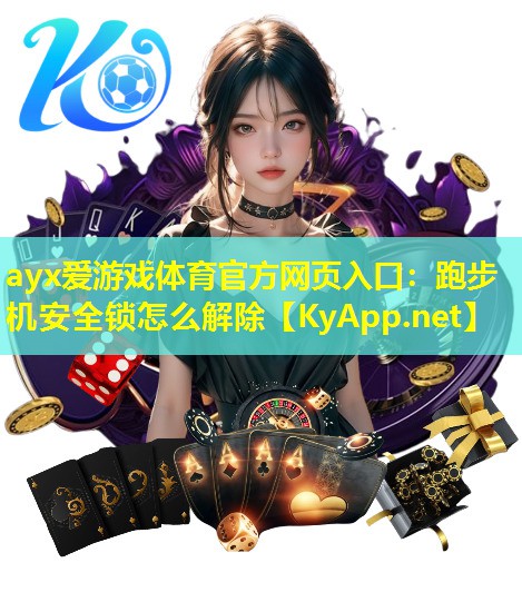 跑步机安全锁怎么解除