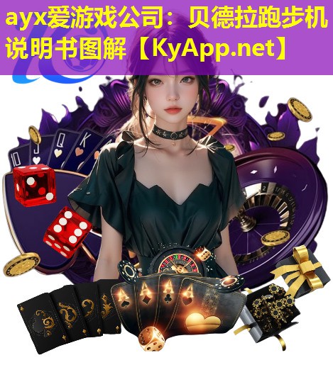 贝德拉跑步机说明书图解