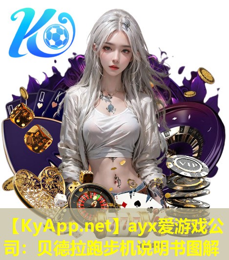 贝德拉跑步机说明书图解