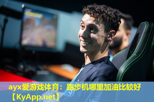 跑步机哪里加油比较好