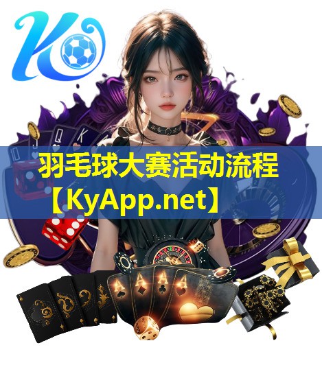 羽毛球大赛活动流程