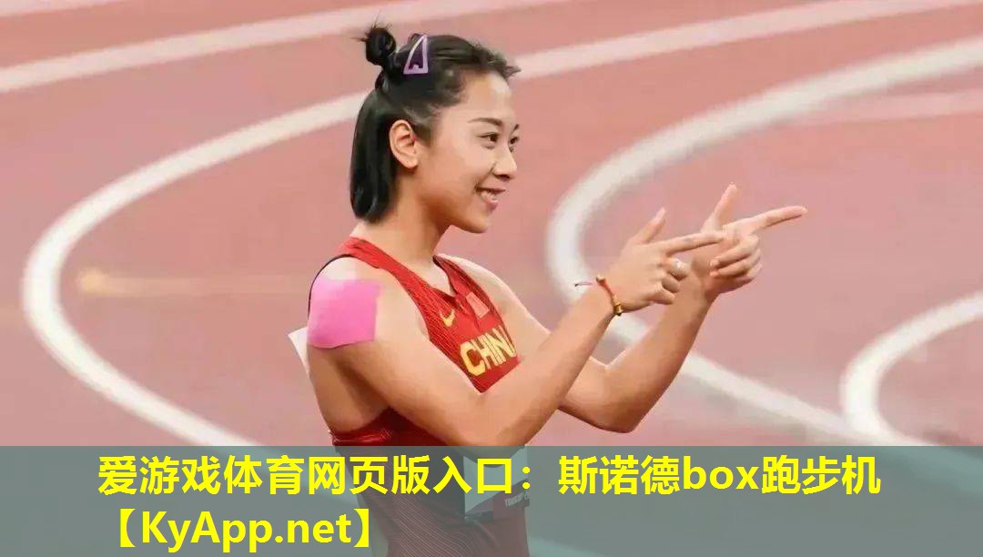 斯诺德box跑步机