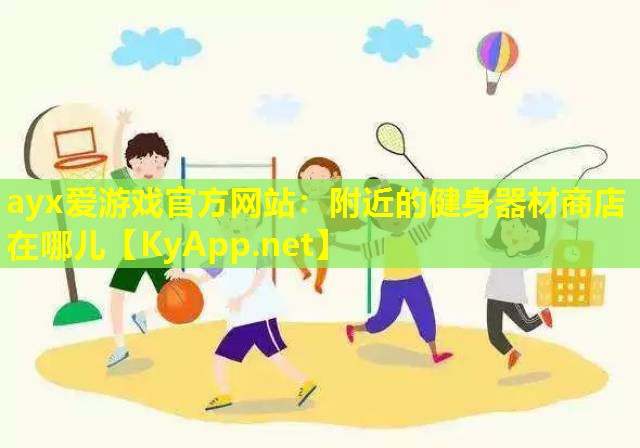 附近的健身器材商店在哪儿