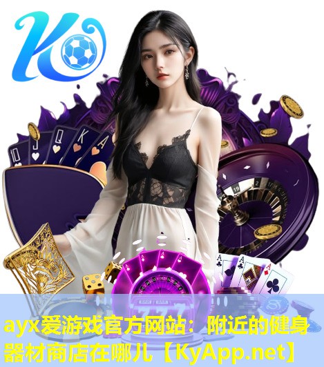 附近的健身器材商店在哪儿