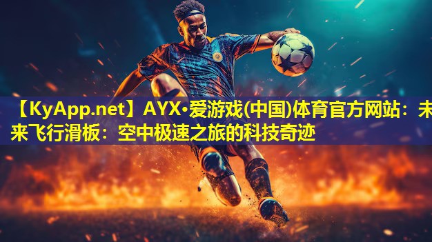 未来飞行滑板：空中极速之旅的科技奇迹