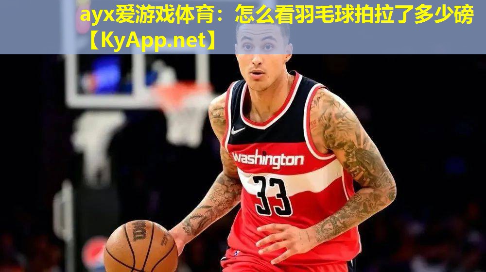 怎么看羽毛球拍拉了多少磅