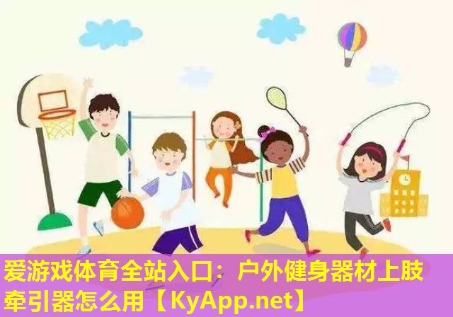 户外健身器材上肢牵引器怎么用
