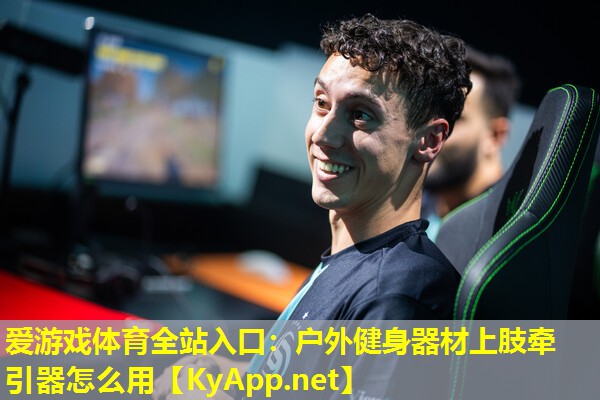 户外健身器材上肢牵引器怎么用