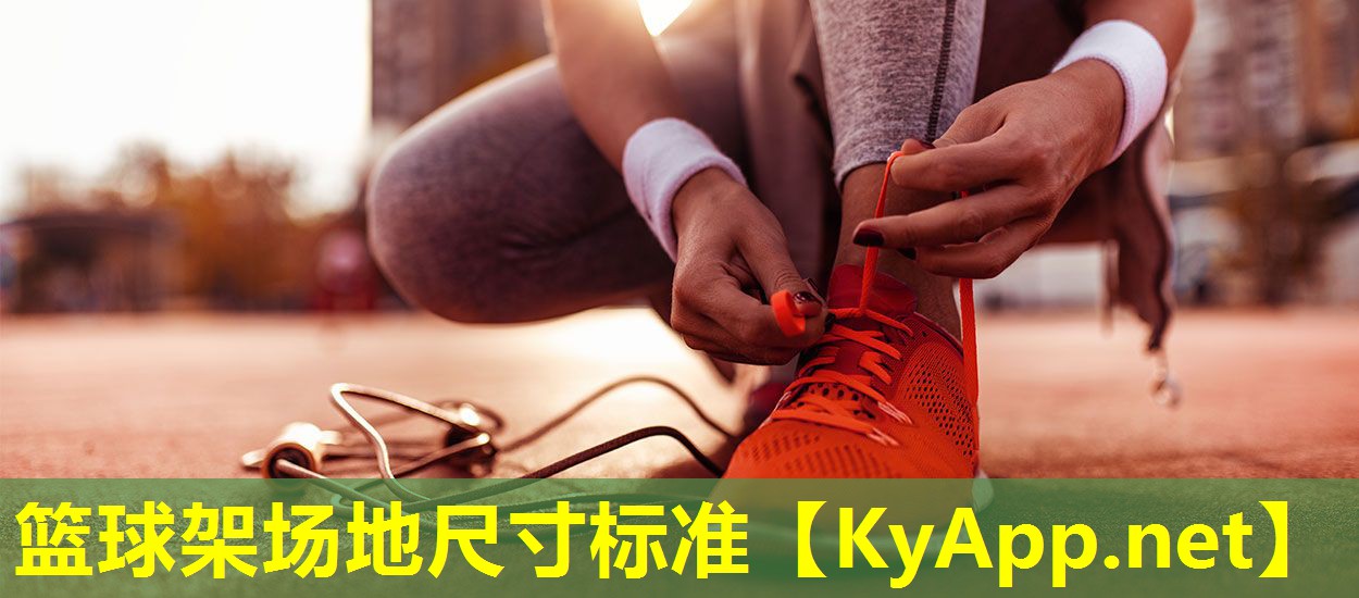 篮球架场地尺寸标准