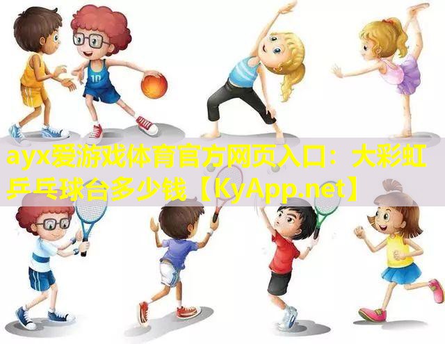 大彩虹乒乓球台多少钱