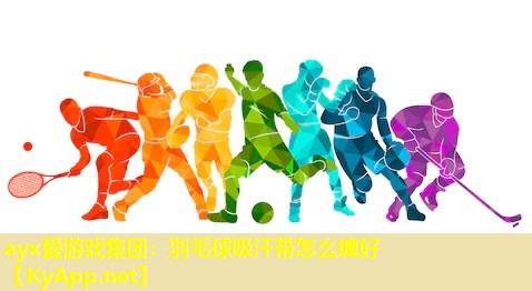 羽毛球吸汗带怎么缠好