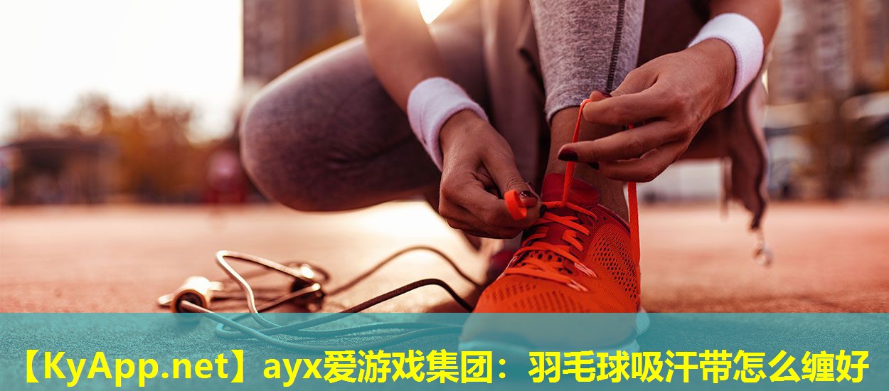 羽毛球吸汗带怎么缠好