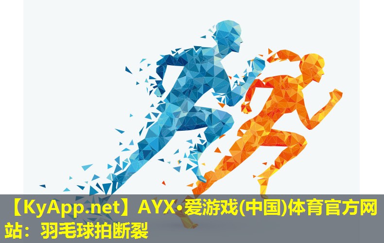 羽毛球拍断裂
