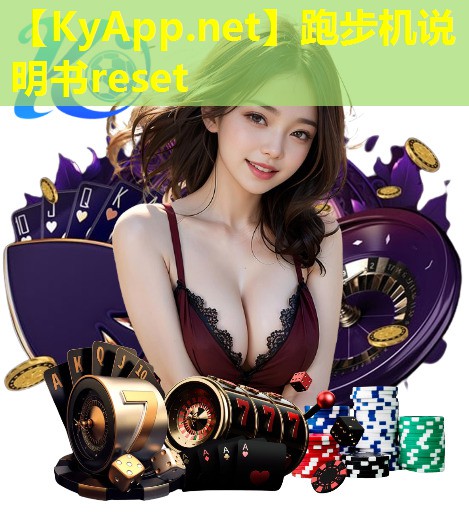跑步机说明书reset