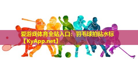 羽毛球拍贴水标
