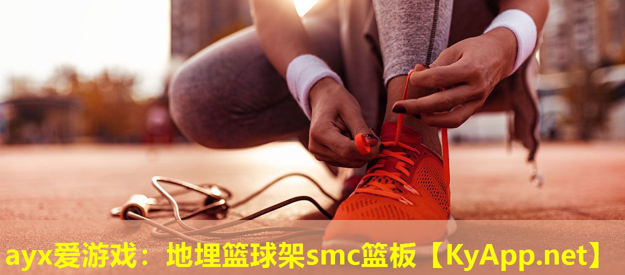 地埋篮球架smc篮板